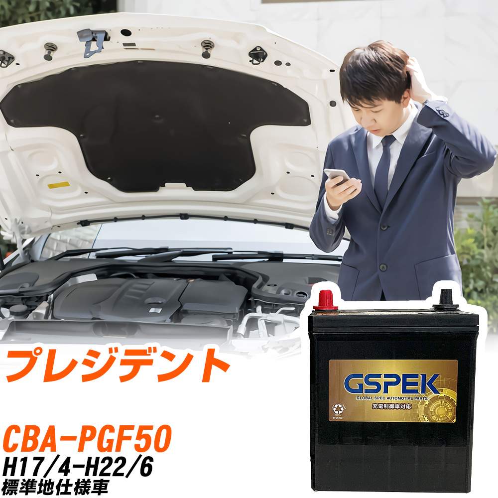日産 プレジデント PGF50 H17/4-H22/6 標準地仕様車 バッテリー GSPEK 車 Gシリーズ G-85D23L/PL 【H04006】