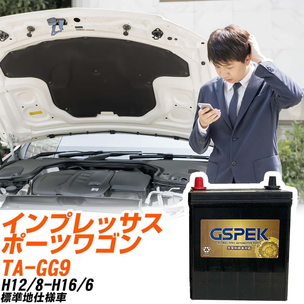 スバル インプレッサスポーツワゴン GG9 H12/8-H16/6 標準地仕様車 バッテリー GSPEK 車 Gシリーズ G-85D23L/PL 【H04006】