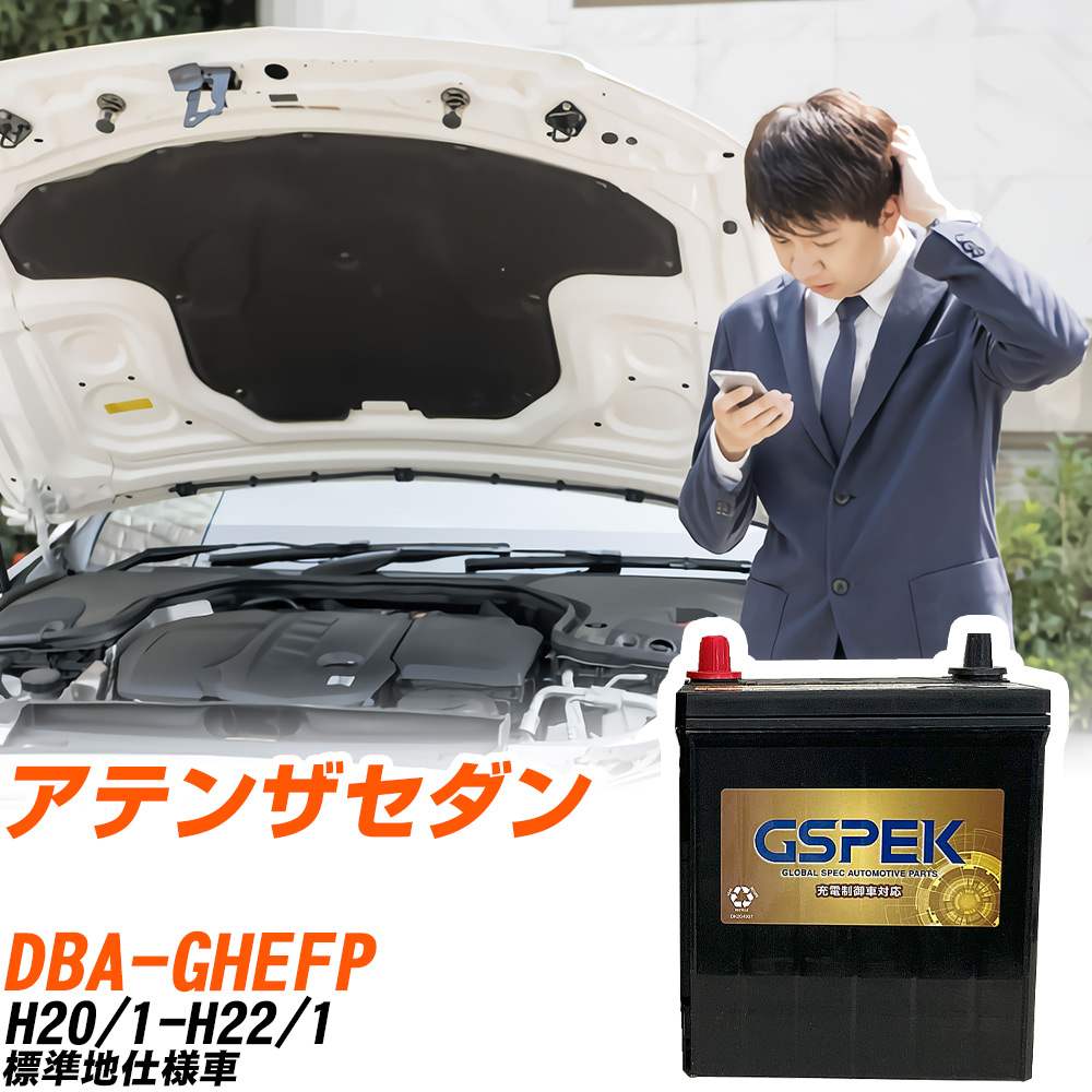 マツダ アテンザセダン GHEFP H20/1-H22/1 標準地仕様車 バッテリー GSPEK 車 Gシリーズ G-85D23L/PL 【H04006】