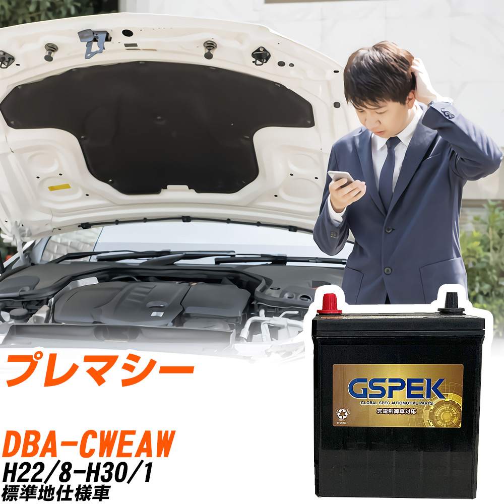 マツダ プレマシー CWEAW H22/8-H30/1 標準地仕様車 バッテリー GSPEK 車 Gシリーズ G-85D23L/PL 【H04006】
