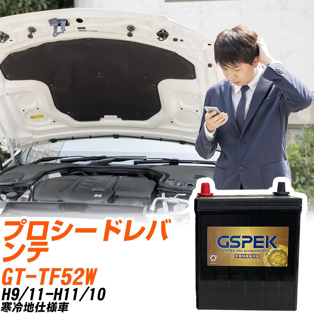 マツダ プロシードレバンテ TF52W H9/11-H11/10 寒冷地仕様車 バッテリー GSPEK 車 Gシリーズ G-85D23L/PL 【H04006】
