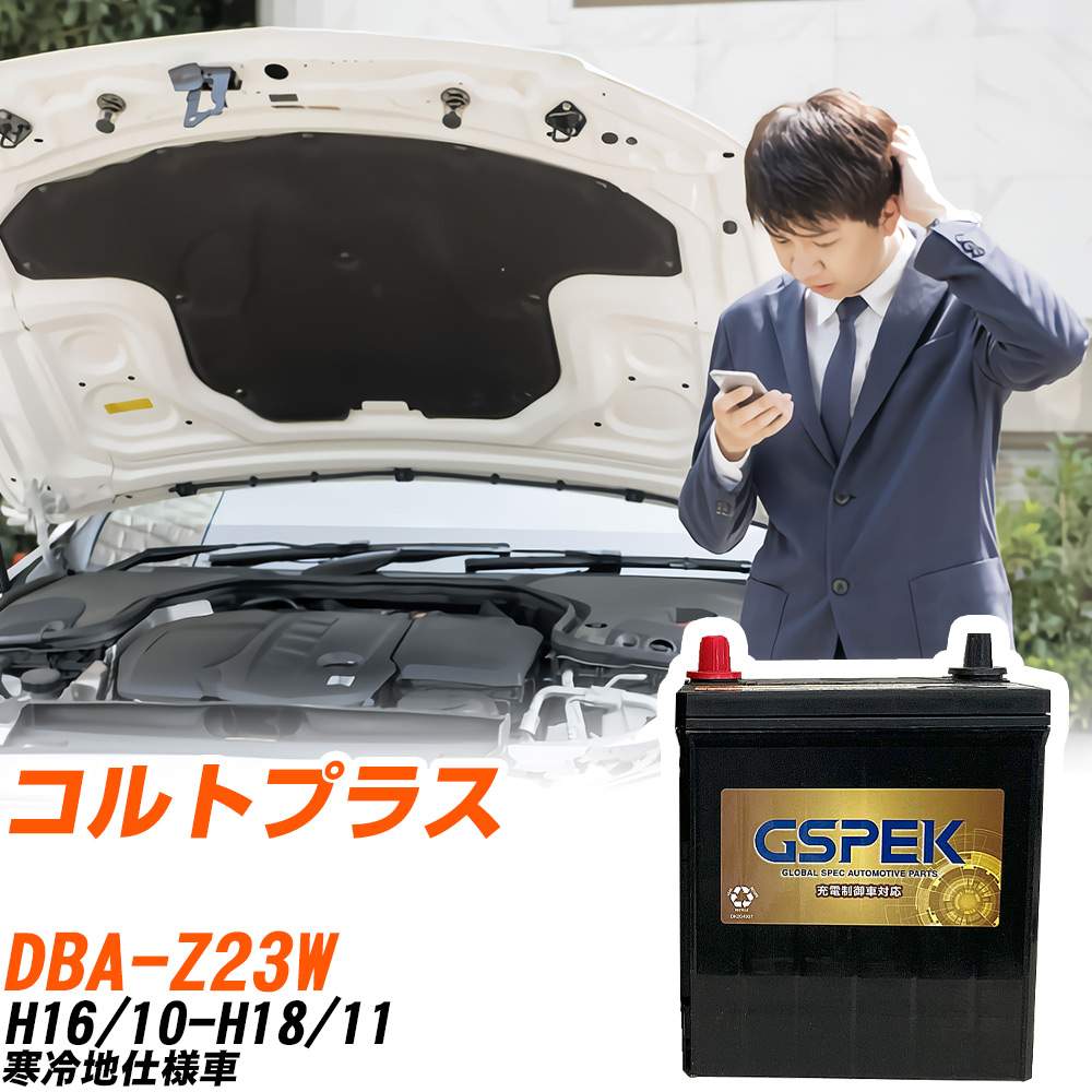 三菱 コルトプラス Z23W H16/10-H18/11 寒冷地仕様車 バッテリー GSPEK 車 Gシリーズ G-85D23L/PL 【H04006】
