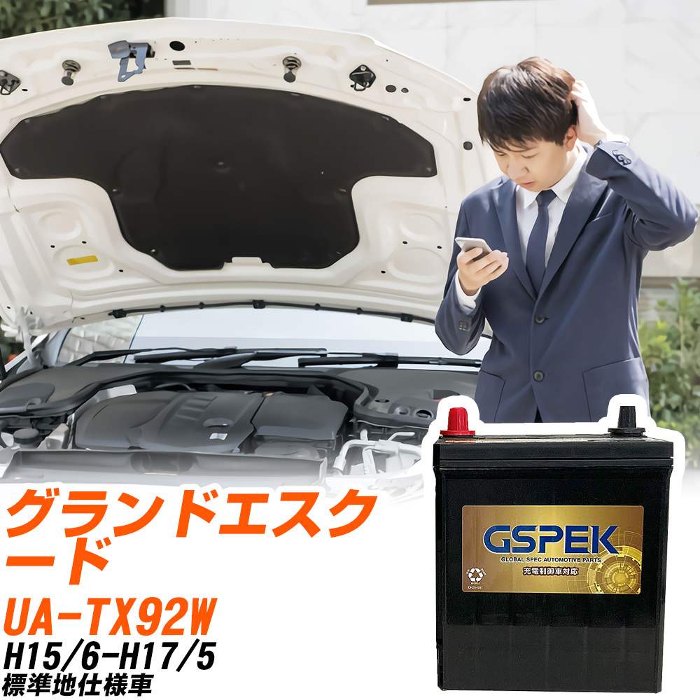 スズキ グランドエスクード TX92W H15/6-H17/5 標準地仕様車 バッテリー GSPEK 車 Gシリーズ G-85D23L/PL 【H04006】