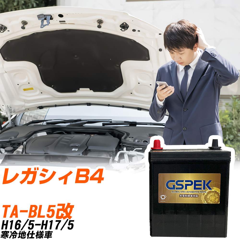 スバル レガシィB4 BL5改 H16/5-H17/5 寒冷地仕様車 バッテリー GSPEK 車 Gシリーズ G-85D23L/PL 【H04006】