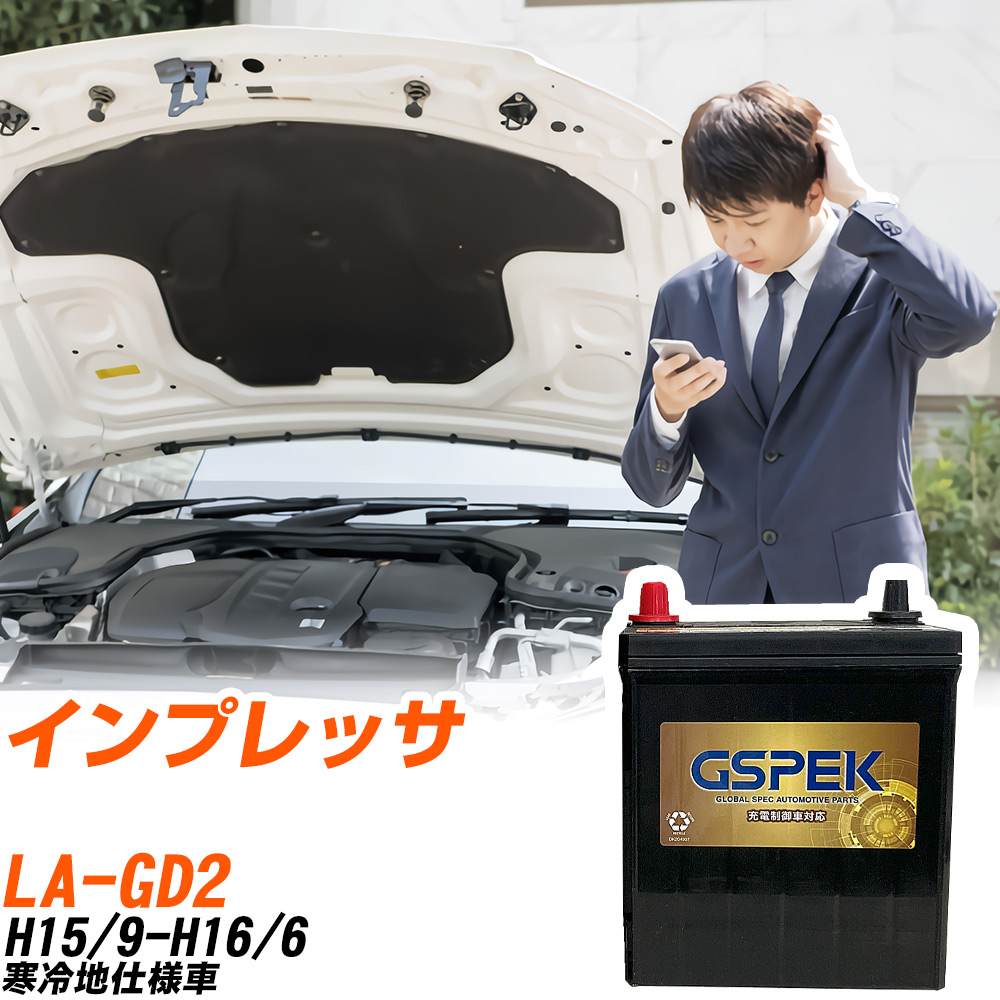 スバル インプレッサ GD2 H15/9-H16/6 寒冷地仕様車 バッテリー GSPEK 車 Gシリーズ G-85D23L/PL 【H04006】