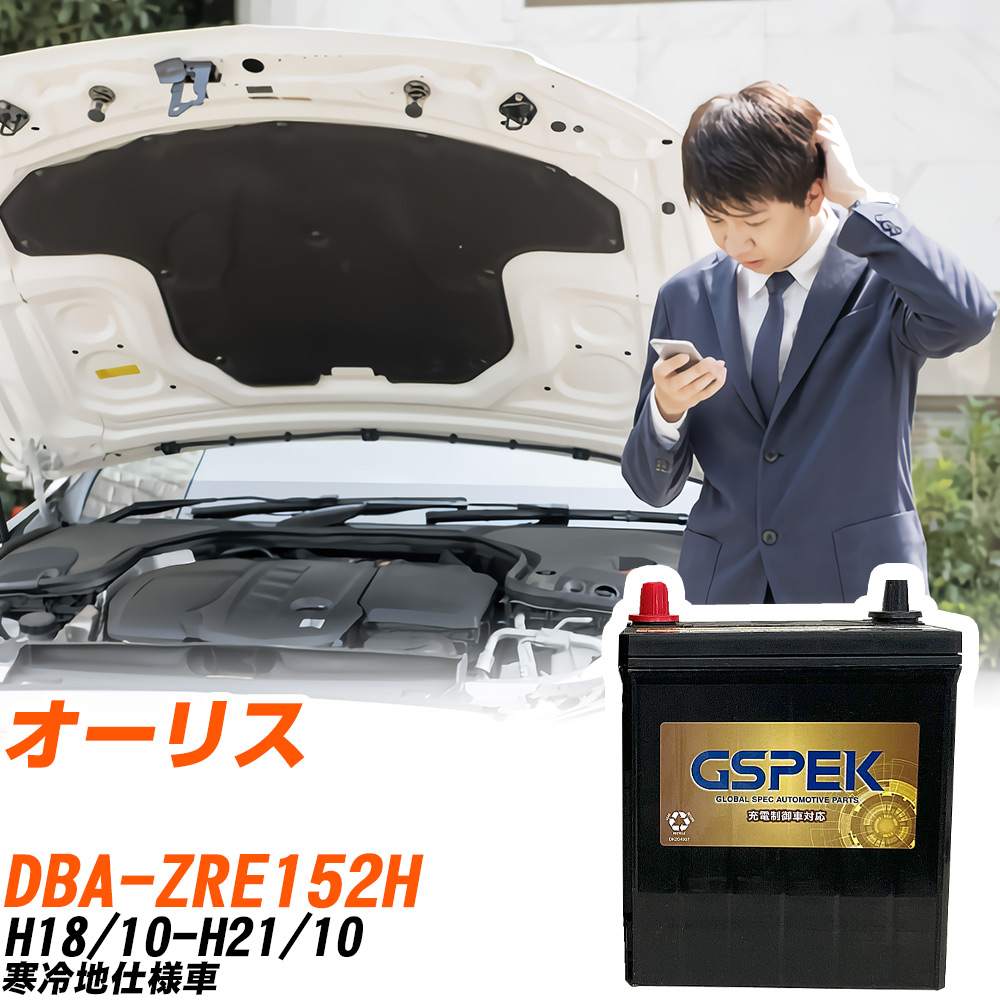 トヨタ オーリス ZRE152H H18/10-H21/10 寒冷地仕様車 バッテリー GSPEK 車 Gシリーズ G-85D23L/PL 【H04006】