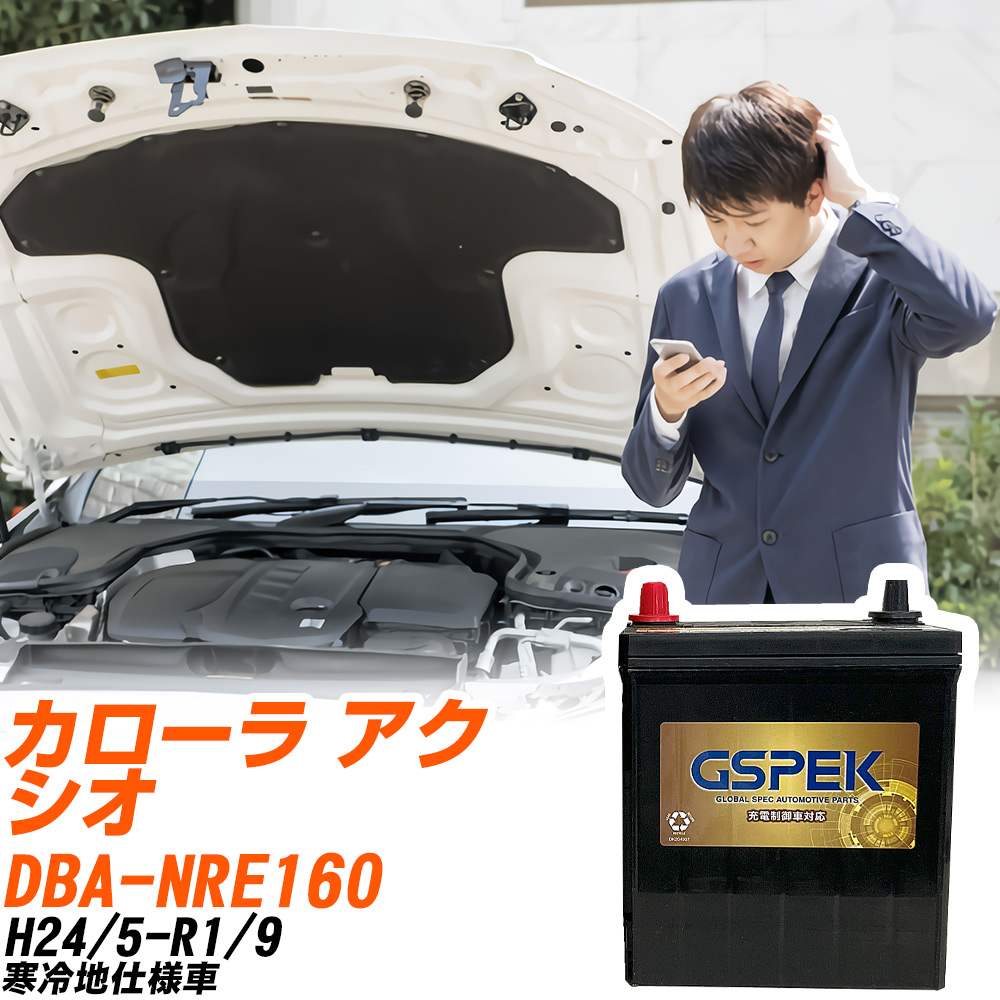 トヨタ カローラ アクシオ NRE160 H24/5-R1/9 寒冷地仕様車 バッテリー GSPEK 車 Gシリーズ G-85D23L/P..