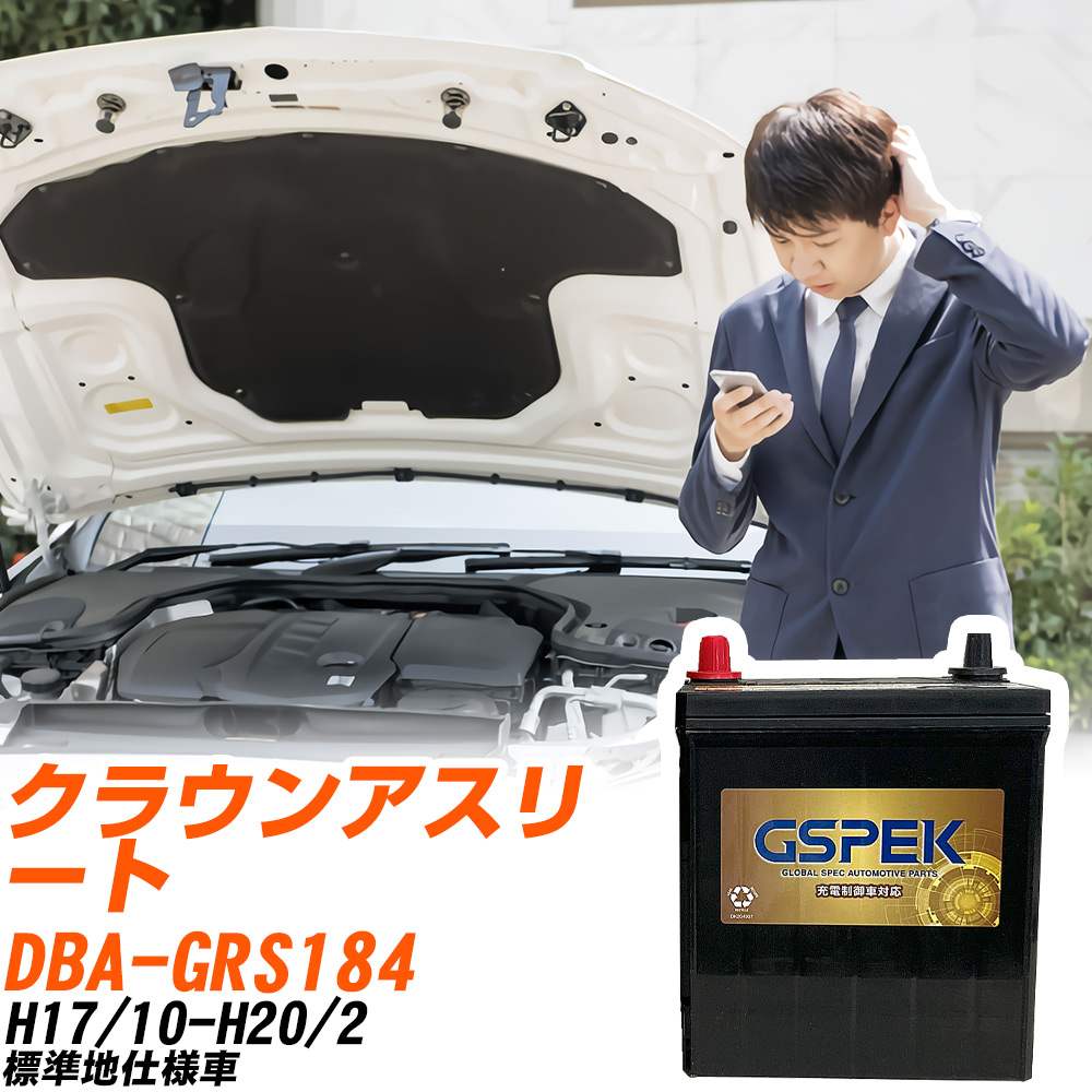 トヨタ クラウンアスリート GRS184 H17/10-H20/2 標準地仕様車 バッテリー GSPEK 車 Gシリーズ G-85D23L/PL 【H04006】