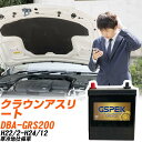 トヨタ クラウンアスリート GRS200 H22/2-H24/12 寒冷地仕様車 バッテリー GSPEK 車 Gシリーズ G-85D23L/PL 【H04006】