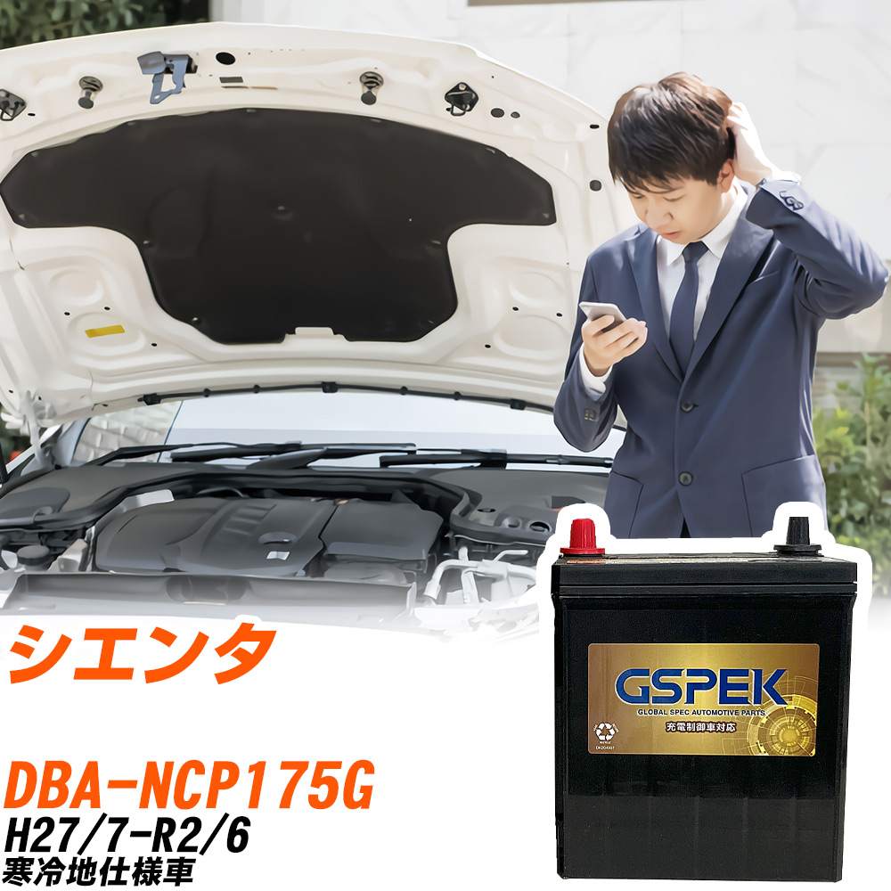 トヨタ シエンタ NCP175G H27/7-R2/6 寒冷地仕様車 バッテリー GSPEK 車 Gシリーズ G-85D23L/PL 【H04006】