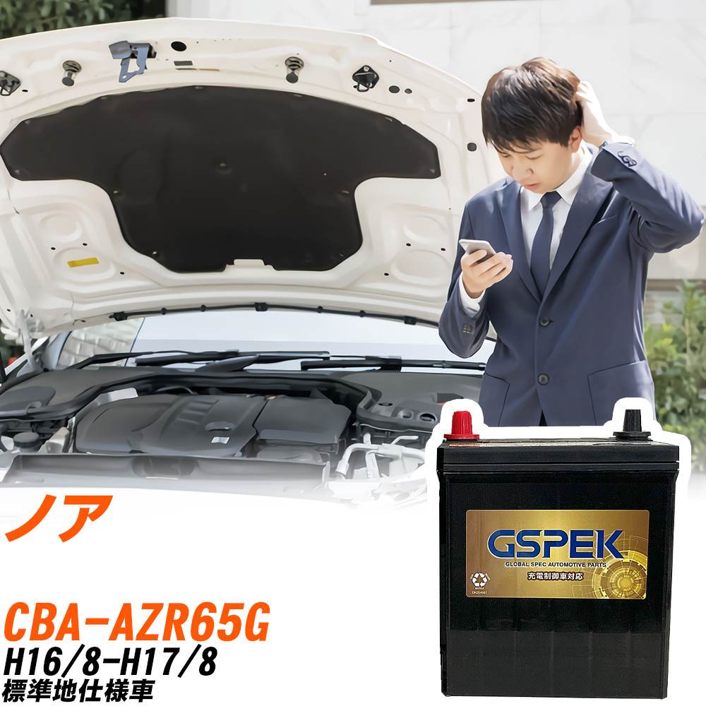 トヨタ ノア AZR65G H16/8-H17/8 標準地仕様車 バッテリー GSPEK 車 Gシリーズ G-85D23L/PL 【H04006】