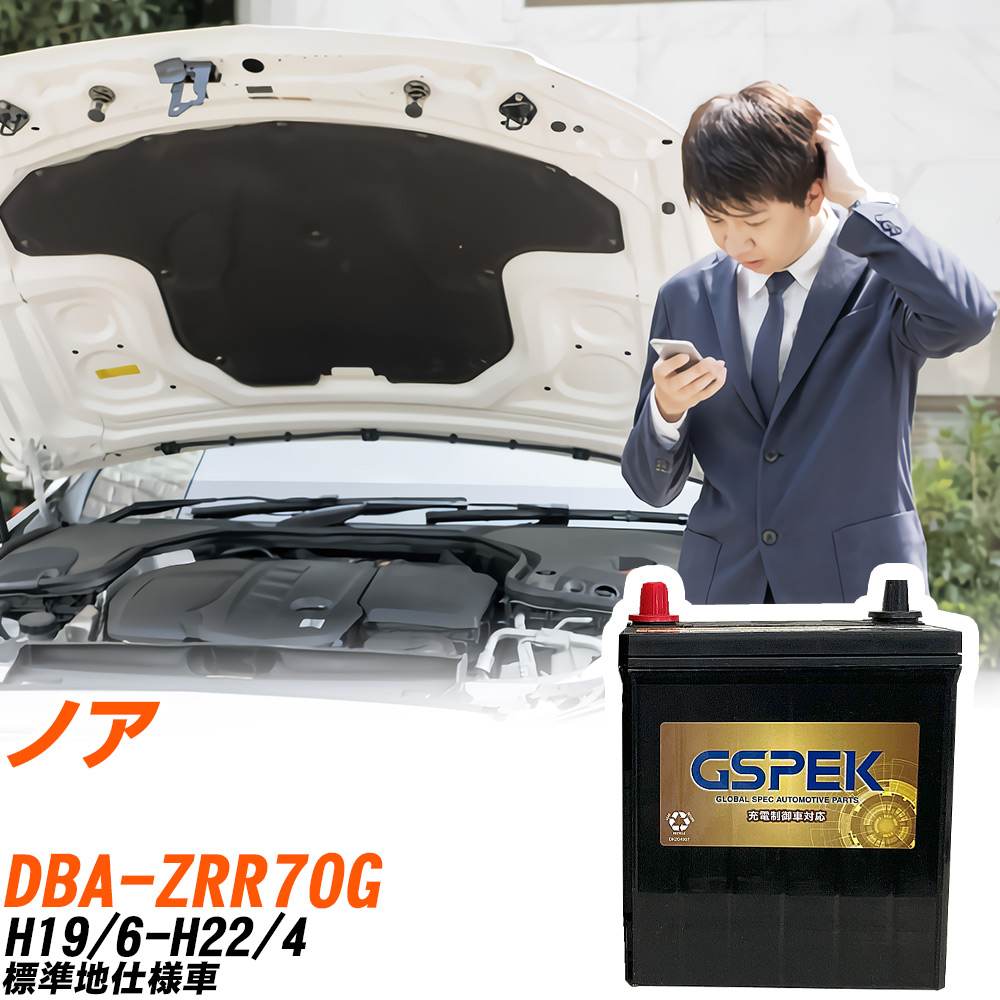 トヨタ ノア ZRR70G H19/6-H22/4 標準地仕様車 バッテリー GSPEK 車 Gシリーズ G-85D23L/PL 【H04006】