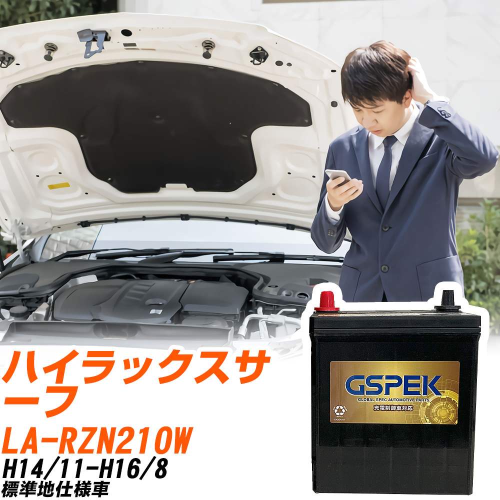 トヨタ ハイラックスサーフ RZN210W H14/11-H16/8 標準地仕様車 バッテリー GSPEK 車 Gシリーズ G-85D23L/PL 【H04006】