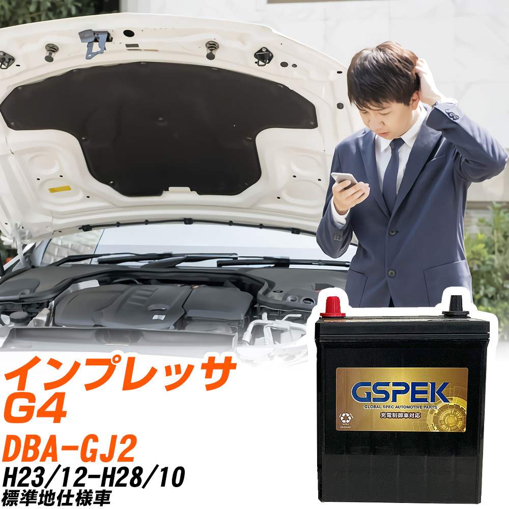 スバル インプレッサ G4 GJ2 H23/12-H28/10 標準地仕様車 バッテリー GSPEK 車 Gシリーズ G-85D23L/PL 【H04006】