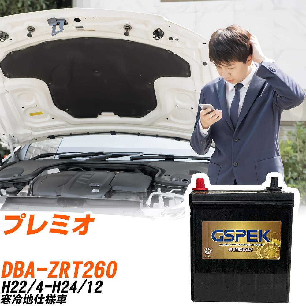 トヨタ プレミオ ZRT260 H22/4-H24/12 寒冷地仕様車 バッテリー GSPEK 車 Gシリーズ G-85D23L/PL 【H04006】