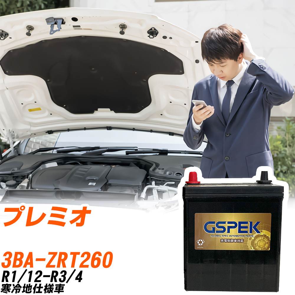 トヨタ プレミオ ZRT260 R1/12-R3/4 寒冷地仕様車 バッテリー GSPEK 車 Gシリーズ G-85D23L/PL 【H04006】
