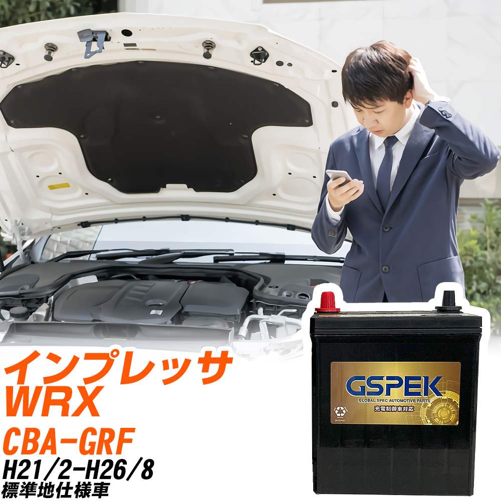 スバル インプレッサ WRX GRF H21/2-H26/8 標準地仕様車 バッテリー GSPEK 車 Gシリーズ G-85D23L/PL 【H04006】