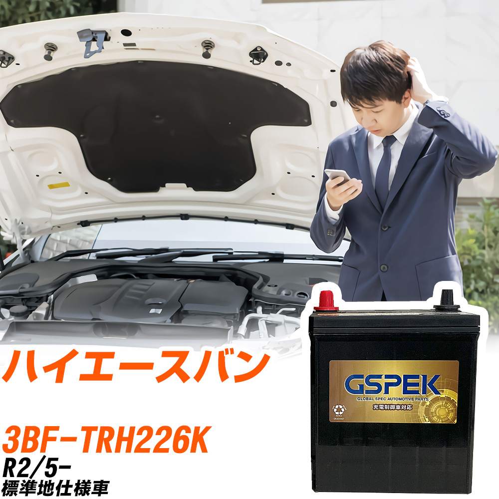 トヨタ ハイエースバン TRH226K R2/5- 標準地仕様車 バッテリー GSPEK 車 Gシリーズ G-85D23R/PL 【H04006】