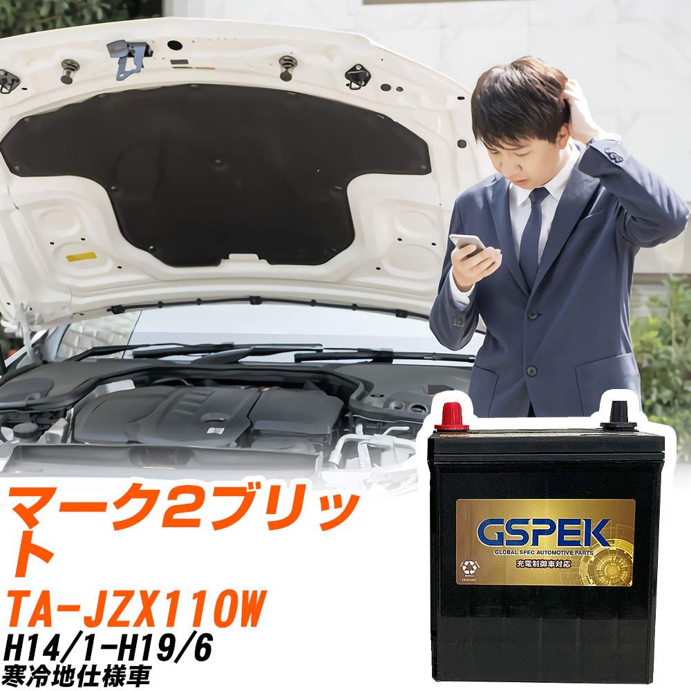 トヨタ マーク2ブリット JZX110W H14/1-H19/6 寒冷地仕様車 バッテリー GSPEK 車 Gシリーズ G-85D23R/PL 【H04006】