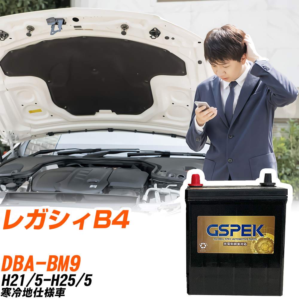 スバル レガシィB4 BM9 H21/5-H25/5 寒冷地仕様車 バッテリー GSPEK 車 Gシリーズ G-85D23R/PL 【H04006】