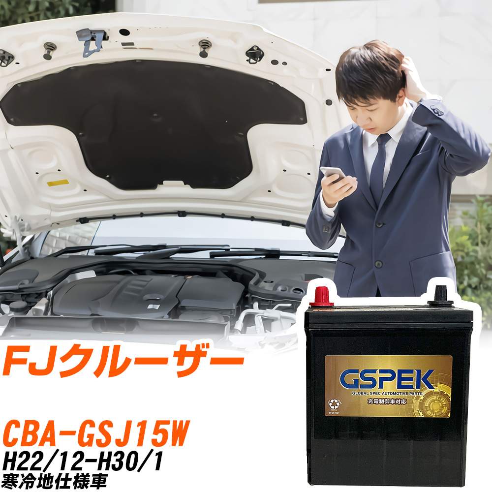 トヨタ FJクルーザー GSJ15W H22/12-H30/1 寒冷地仕様車 バッテリー GSPEK 車 Gシリーズ G-95D26L/PL ..