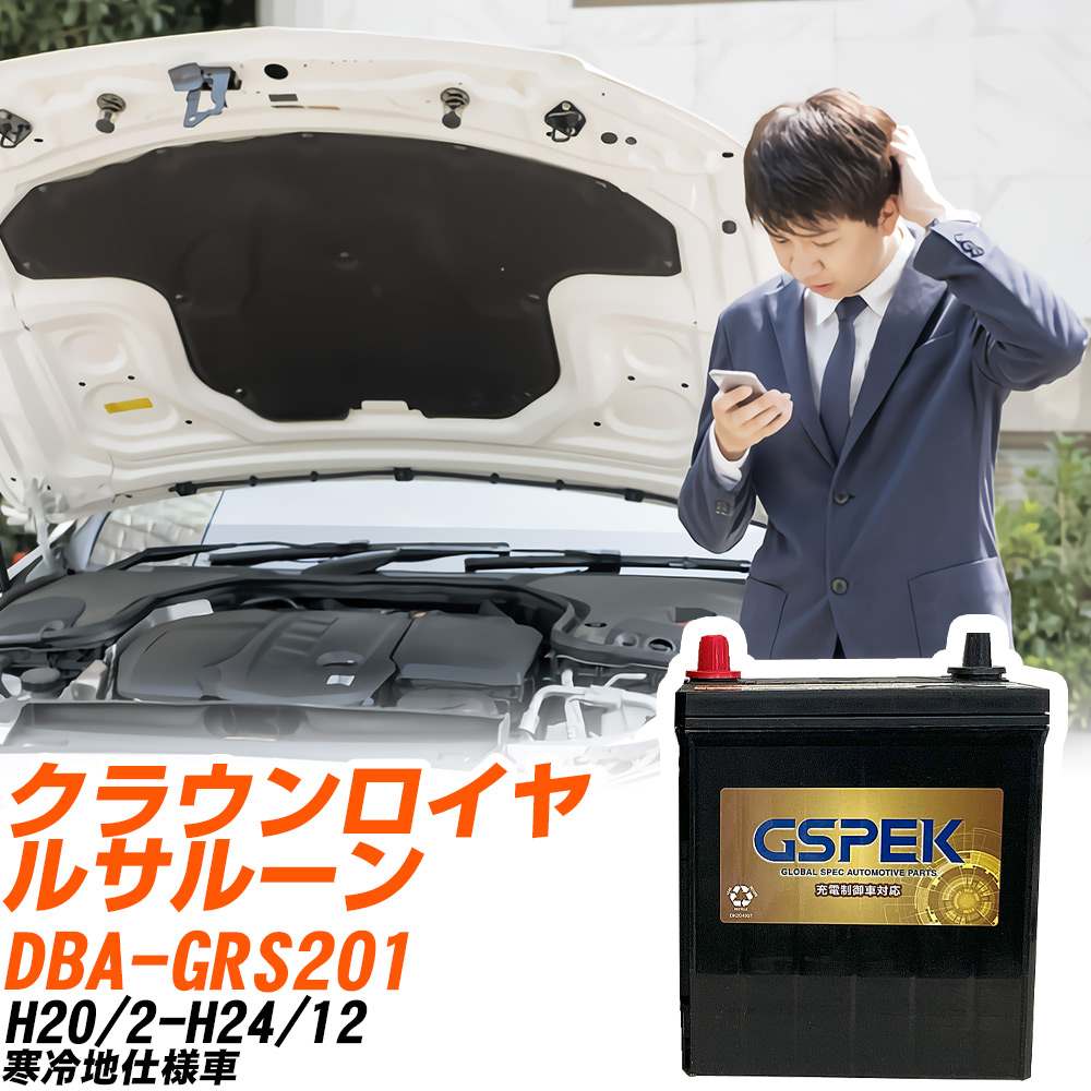 トヨタ クラウンロイヤルサルーン GRS201 H20/2-H24/12 寒冷地仕様車 バッテリー GSPEK 車 Gシリーズ G-95D26L/PL 【H04006】