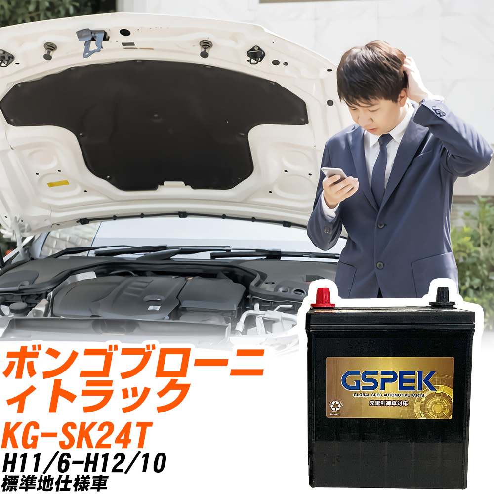 マツダ ボンゴブローニィトラック SK24T H11/6-H12/10 標準地仕様車 バッテリー GSPEK 車 Gシリーズ G-95D26L/PL 【H04006】
