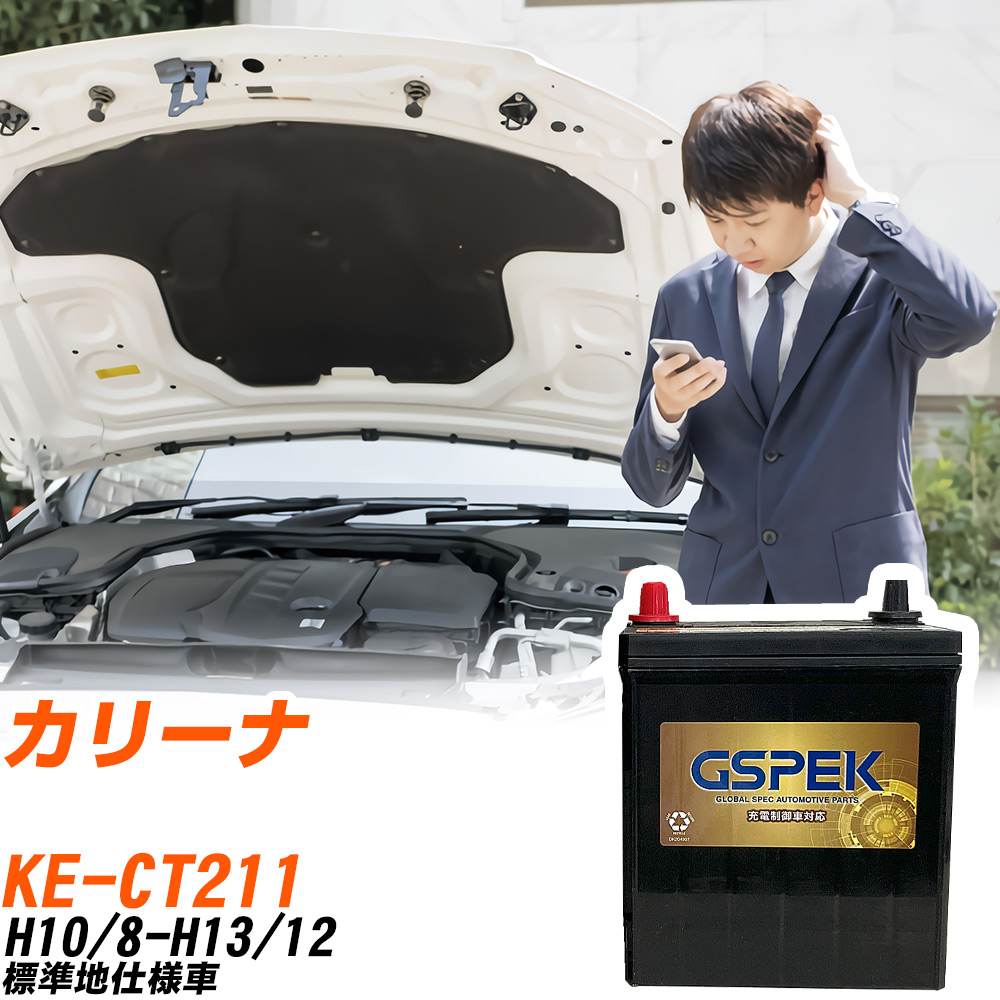 トヨタ カリーナ CT211 H10/8-H13/12 標準地仕様車 バッテリー GSPEK 車 Gシリーズ G-95D26L/PL 【H04006】