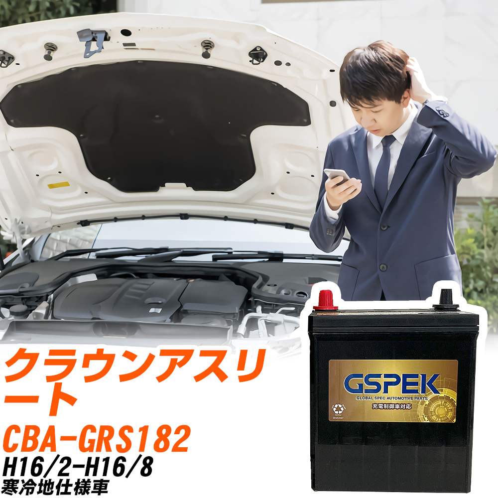 トヨタ クラウンアスリート GRS182 H16/2-H16/8 寒冷地仕様車 バッテリー GSPEK 車 Gシリーズ G-95D26L/PL 【H04006】
