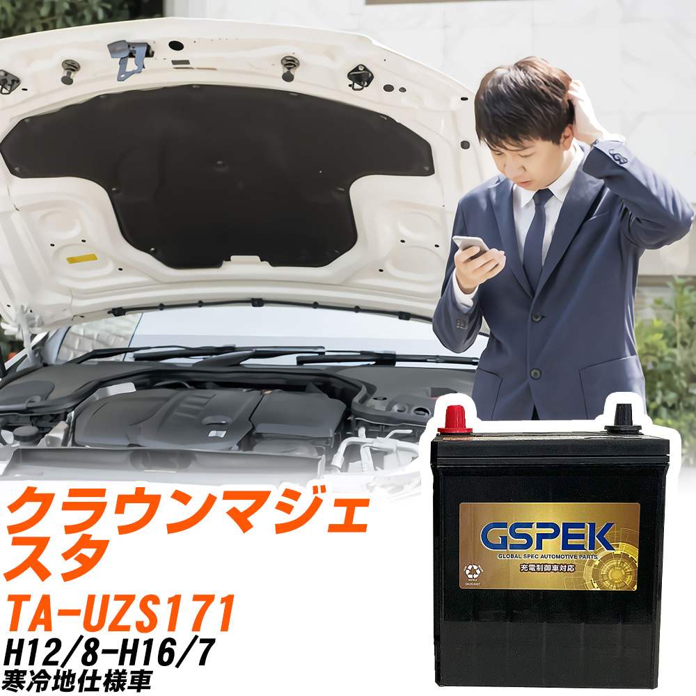 トヨタ クラウンマジェスタ UZS171 H12/8-H16/7 寒冷地仕様車 バッテリー GSPEK 車 Gシリーズ G-95D26R/PL 【H04006】