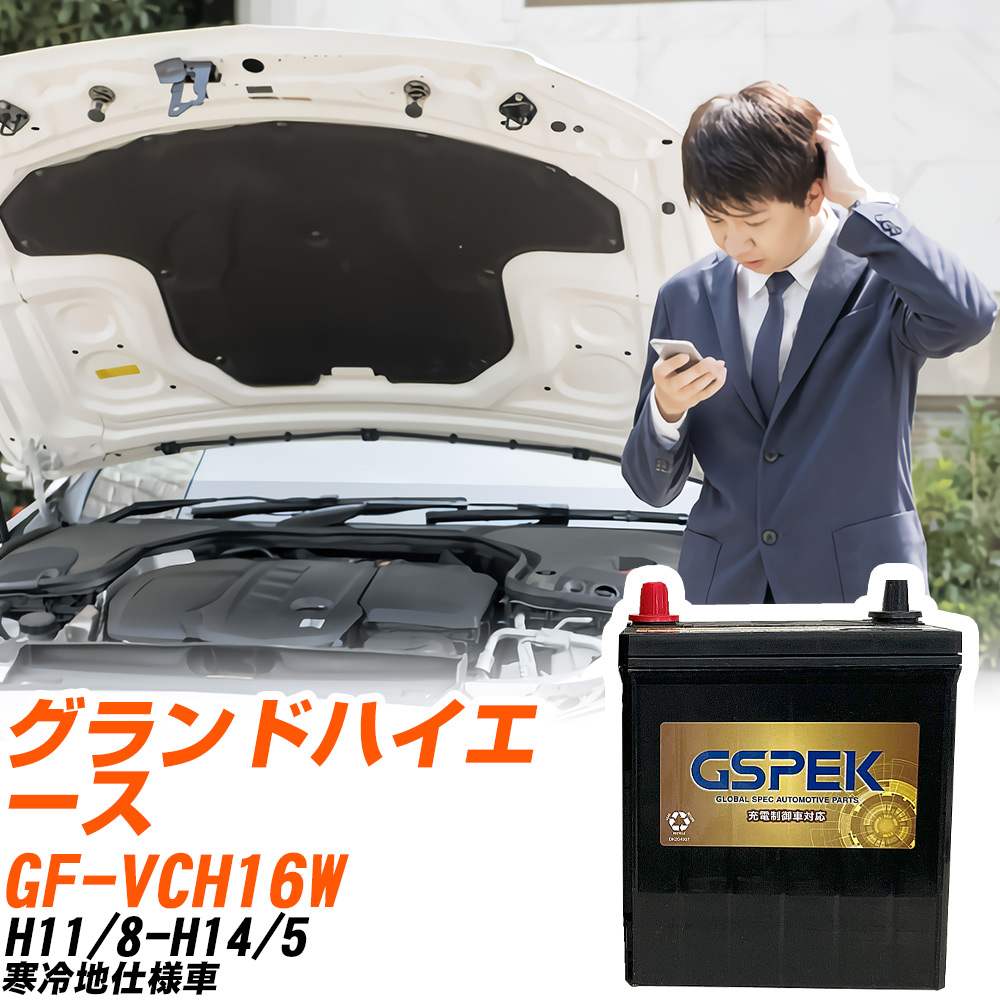 トヨタ グランドハイエース VCH16W H11/8-H14/5 寒冷地仕様車 バッテリー GSPEK 車 Gシリーズ G-95D26R..