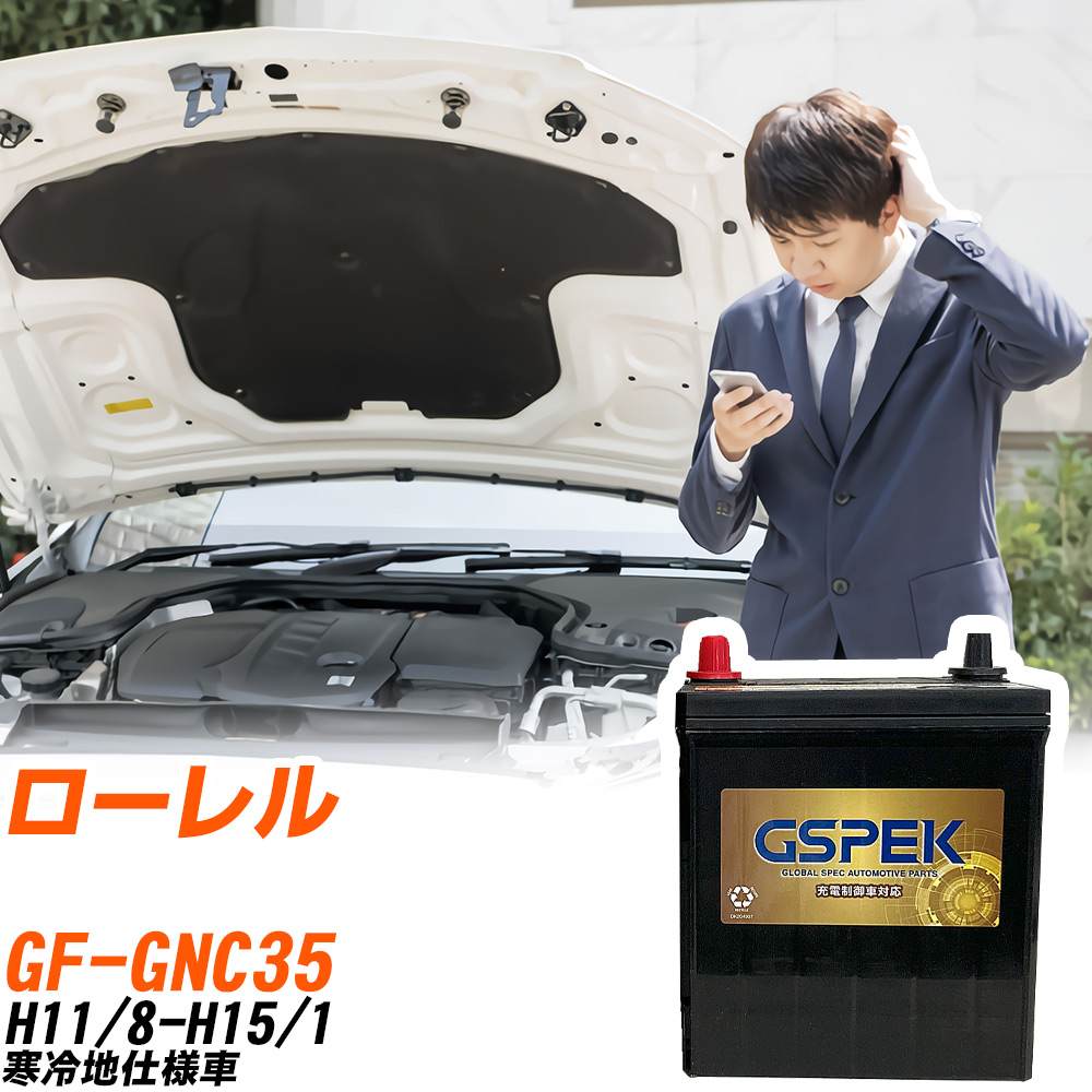 日産 ローレル GNC35 H11/8-H15/1 寒冷地仕様車 バッテリー GSPEK 車 Gシリーズ G-95D26R/PL 【H04006】