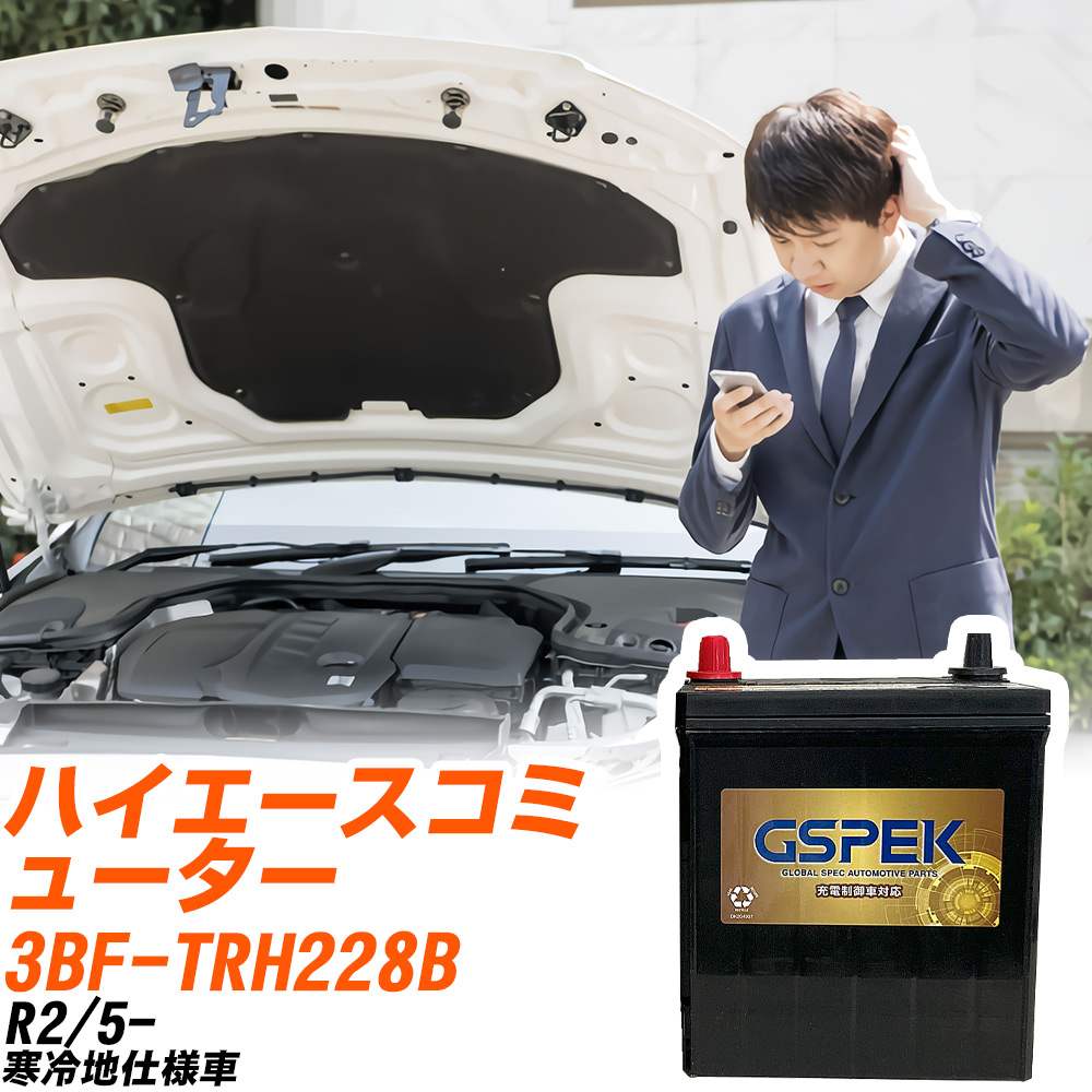 トヨタ ハイエースコミューター TRH228B R2/5- 寒冷地仕様車 バッテリー GSPEK 車 Gシリーズ G-95D26R/..
