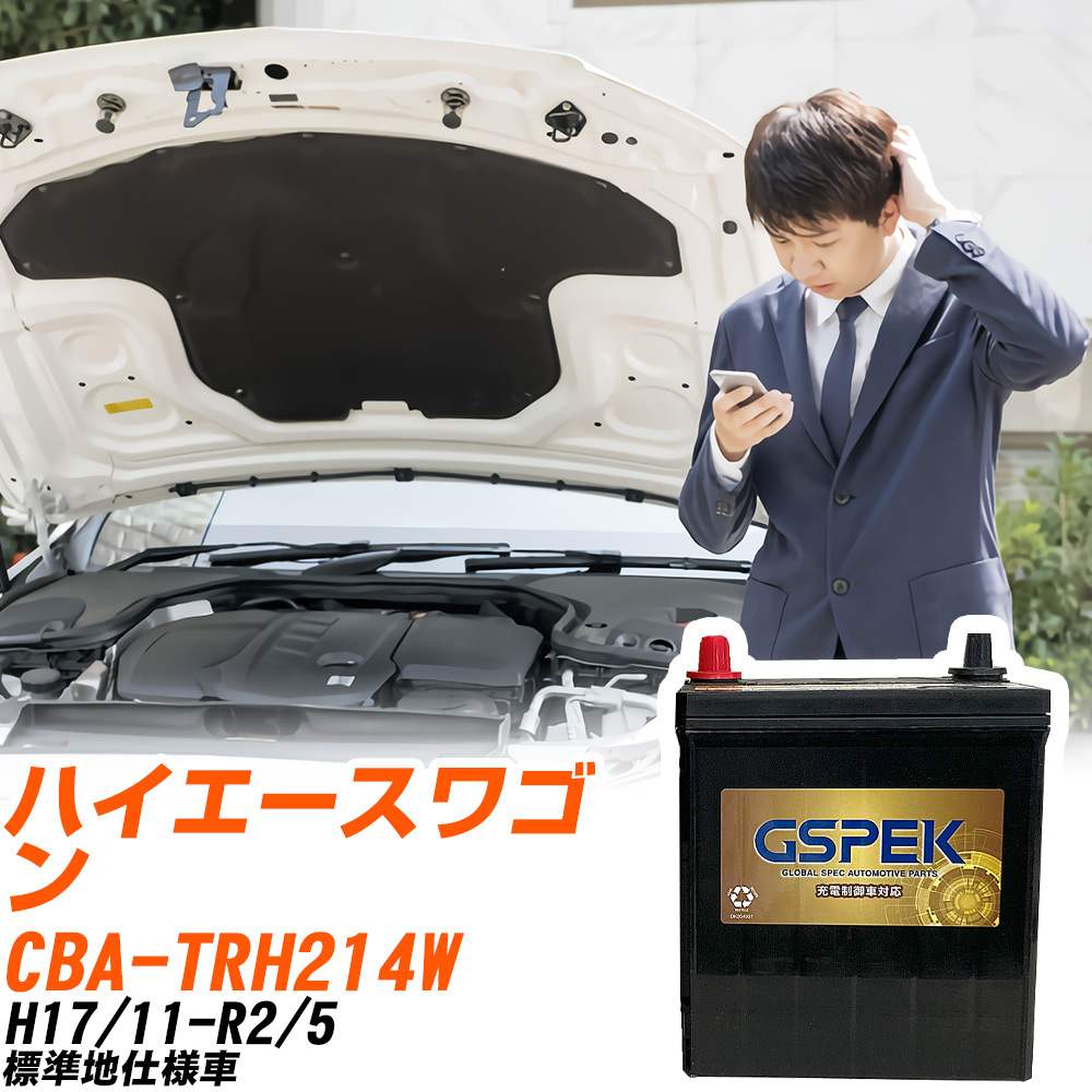 トヨタ ハイエースワゴン TRH214W H17/11-R2/5 標準地仕様車 バッテリー GSPEK 車 Gシリーズ G-95D26R/PL 【H04006】