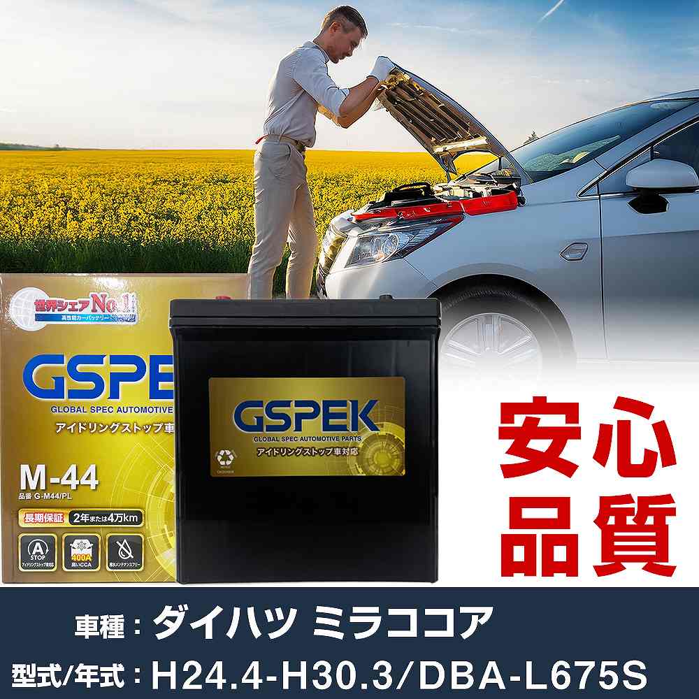 ダイハツ ミラココア L675S H24/4-H30/3 寒冷地仕様車 バッテリー 車 GSPEK Gシリーズ G-M44/PL 【H04006】