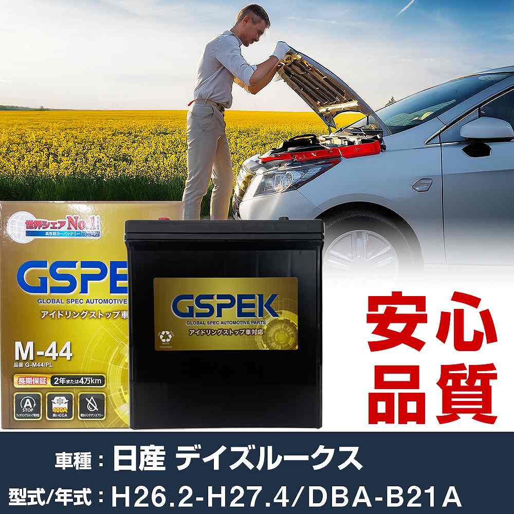 日産 デイズルークス B21A H26/2-H27/4 寒冷地仕様車 バッテリー 車 GSPEK Gシリーズ G-M44/PL 【H04006】