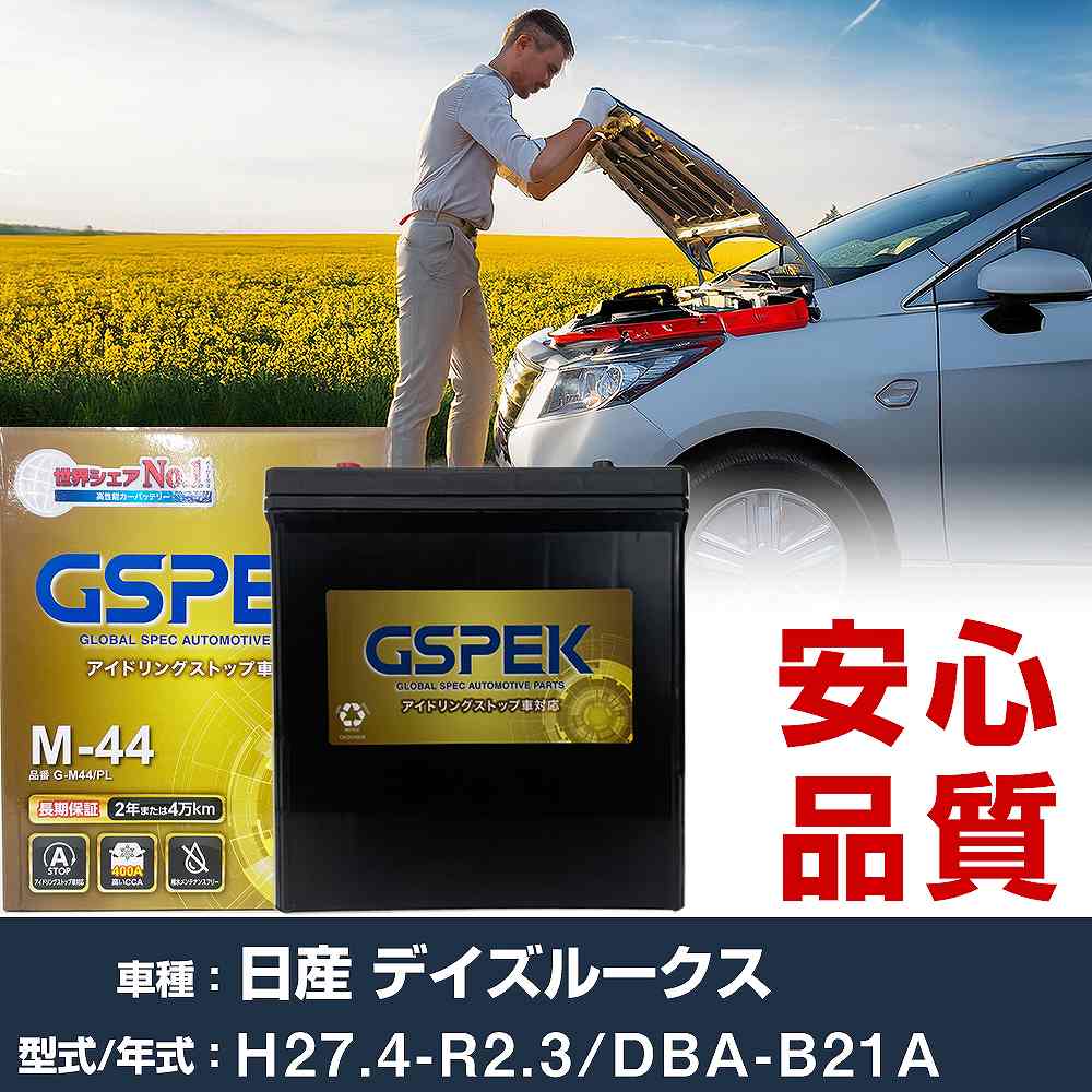 日産 デイズルークス B21A H27/4-R2/3 標準地仕様車 バッテリー 車 GSPEK Gシリーズ G-M44/PL 【H04006】