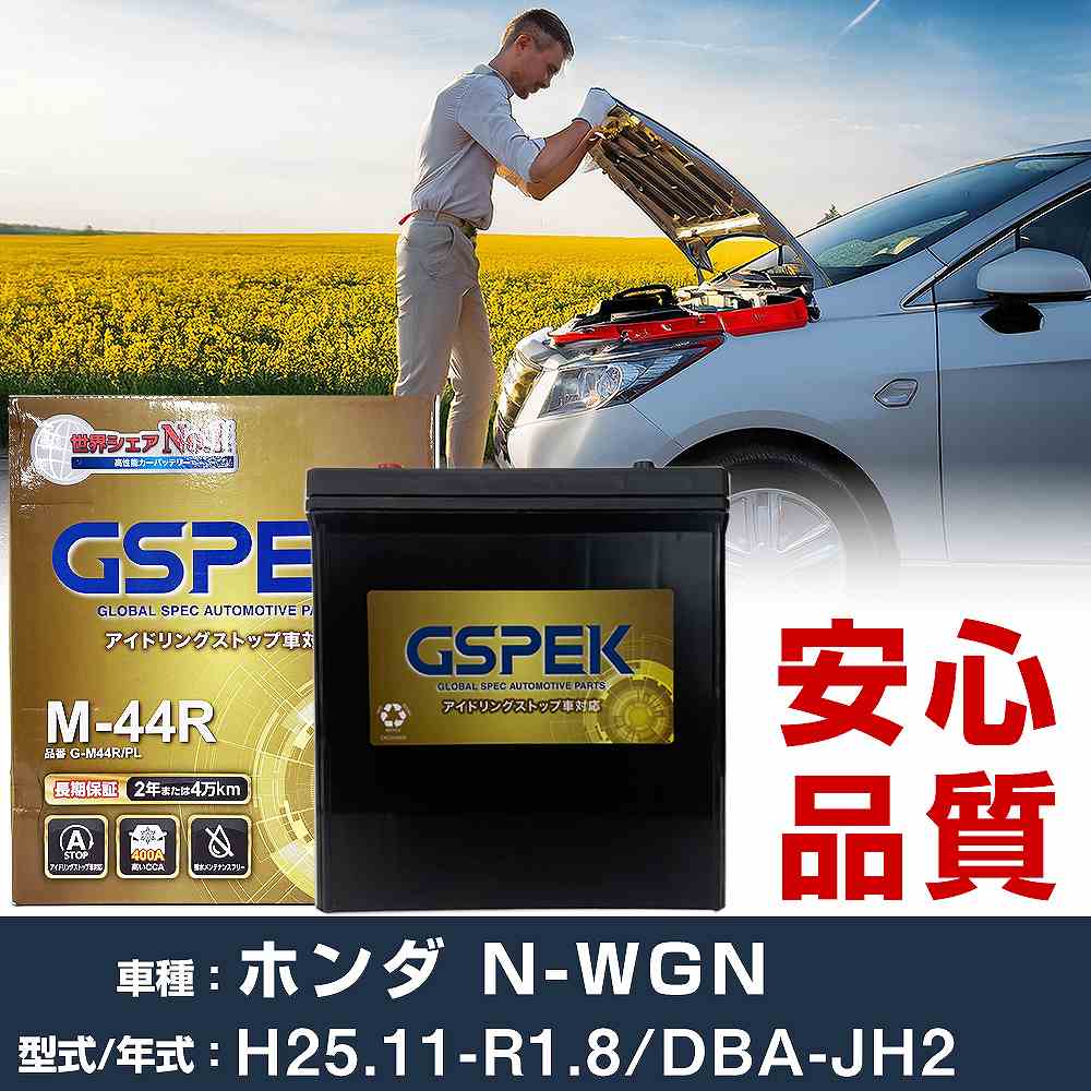 ホンダ N-WGN JH2 H25/11-R1/8 寒冷地仕様車 バッテリー 車 GSPEK Gシリーズ G-M44R/PL 【H04006】