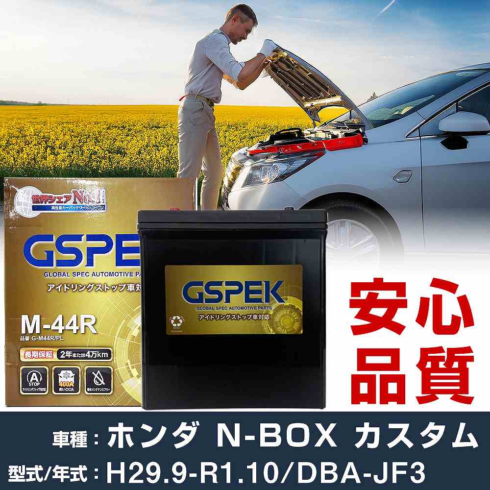 ホンダ N-BOX カスタム JF3 H29/9-R1/10 寒冷地仕様車 バッテリー 車 GSPEK Gシリーズ G-M44R/PL 【H04006】