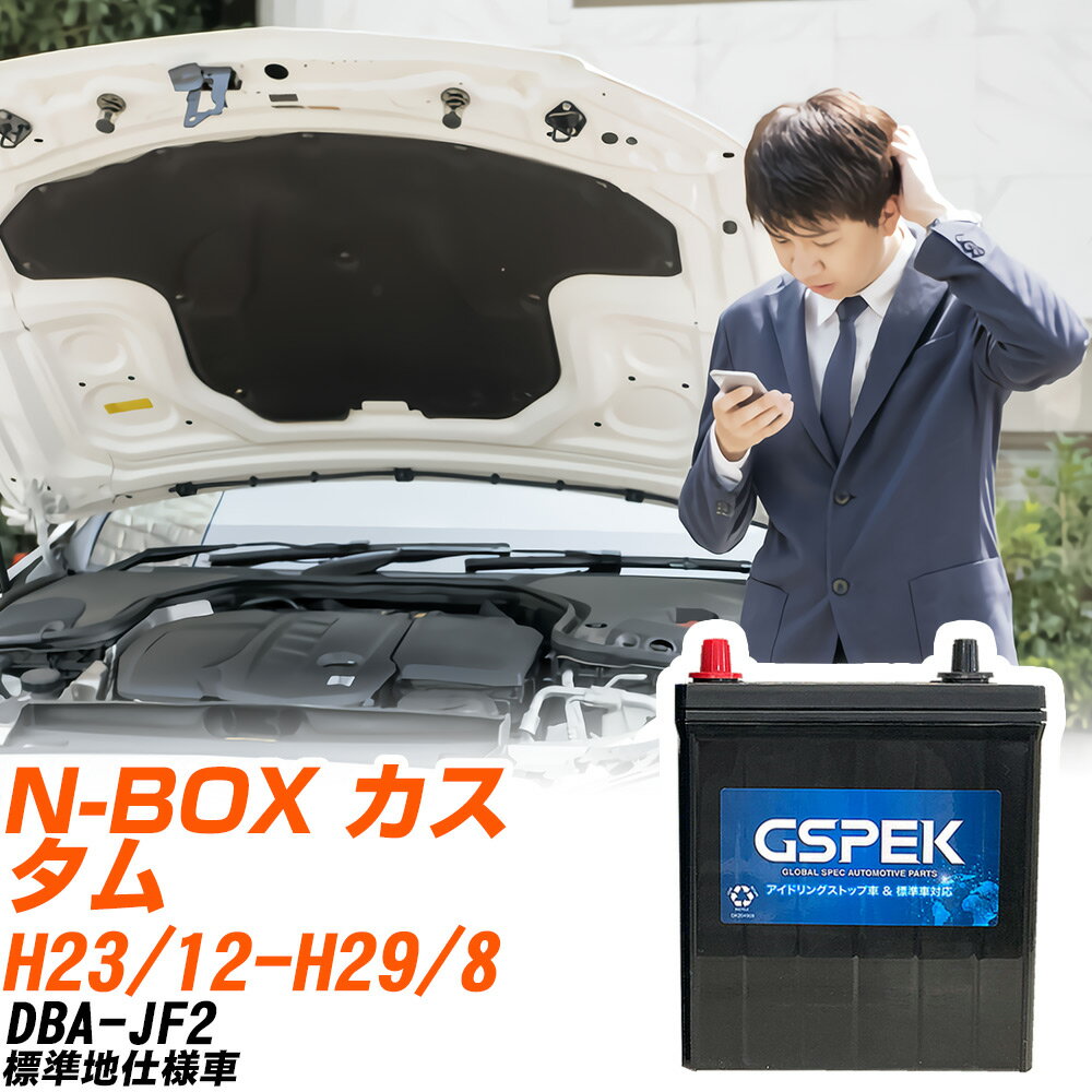 ホンダ N-BOX カスタム JF2 H23/12-H29/8 標準地仕様車 バッテリー 車用 GSPEK Wシリーズ W-M44R/PL 【H04006】