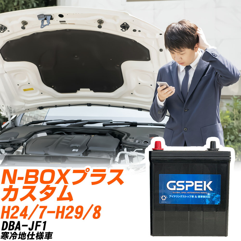 ホンダ N-BOXプラス カスタム JF1 H24/7-H29/8 寒冷地仕様車 バッテリー 車用 GSPEK Wシリーズ W-M50R/PL 【H04006】