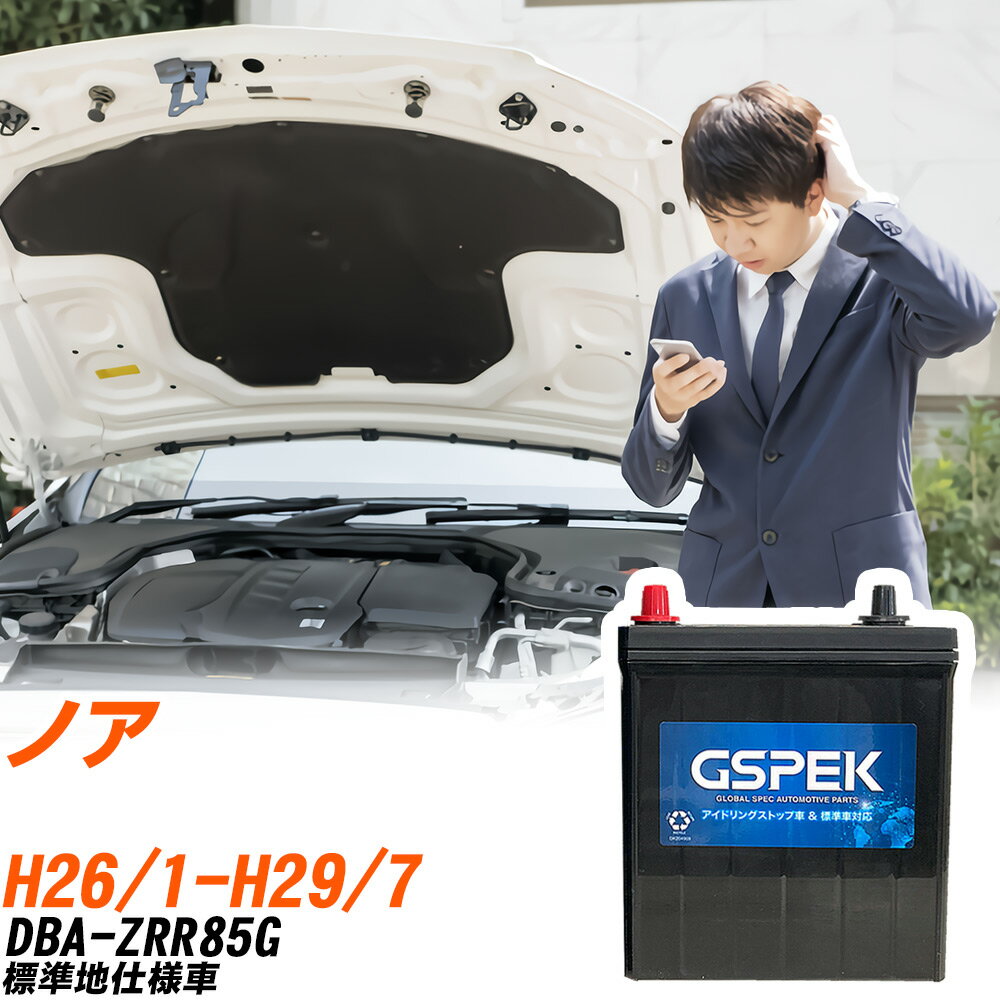 トヨタ ノア ZRR85G H26/1-H29/7 標準地仕様車 バッテリー 車用 GSPEK Wシリーズ W-Q90/PL 【H04006】
