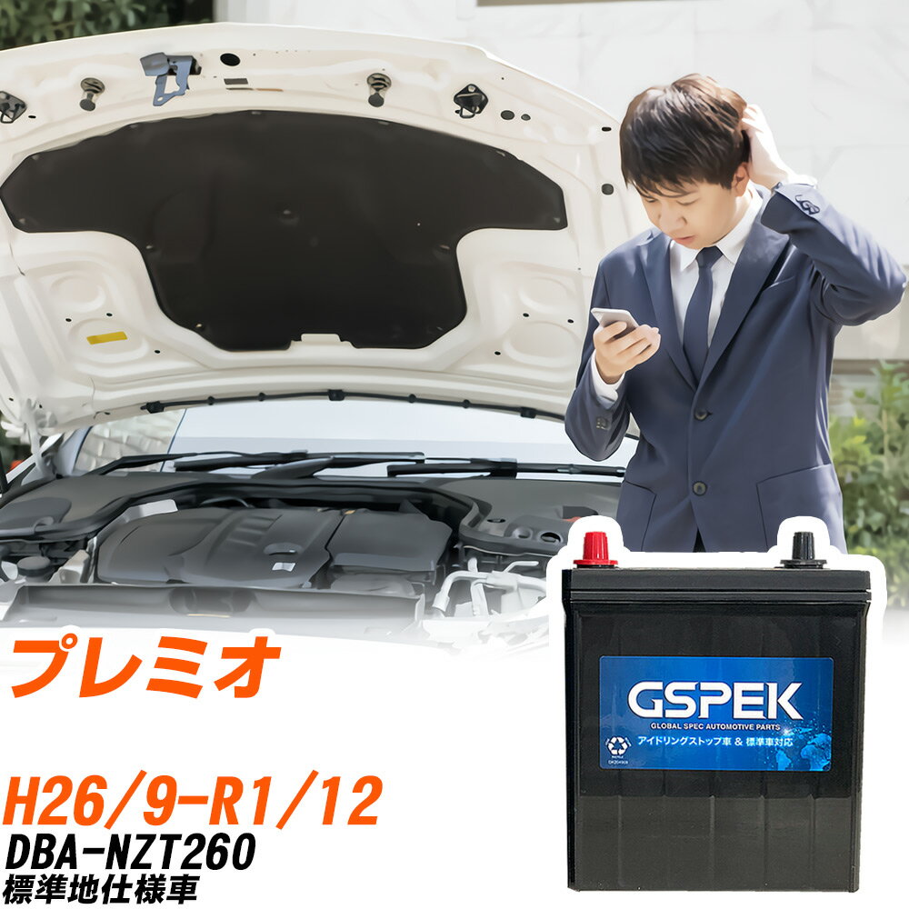 トヨタ プレミオ NZT260 H26/9-R1/12 標準地仕様車 バッテリー 車用 GSPEK Wシリーズ W-Q90/PL 【H04006】