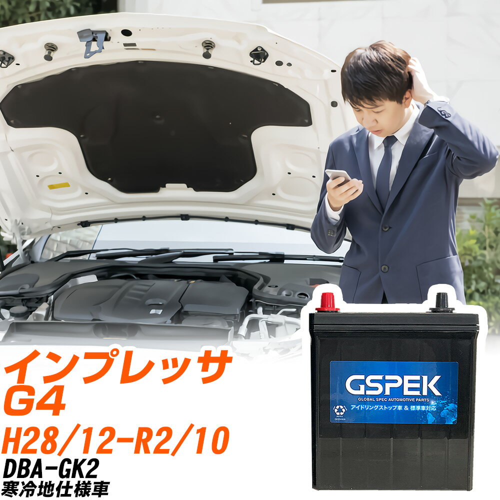 スバル インプレッサ G4 GK2 H28/12-R2/10 寒冷地仕様車 バッテリー 車用 GSPEK Wシリーズ W-Q90/PL 【H04006】