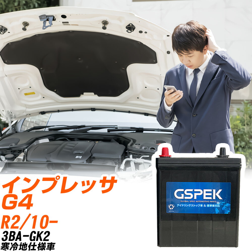 スバル インプレッサ G4 GK2 R2/10- 寒冷地仕様車 バッテリー 車用 GSPEK Wシリーズ W-Q90/PL 【H04006】
