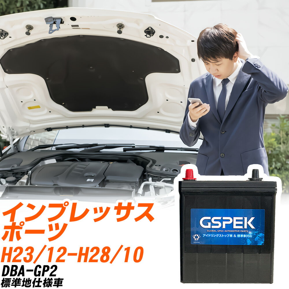 スバル インプレッサスポーツ GP2 H23/12-H28/10 標準地仕様車 バッテリー 車用 GSPEK Wシリーズ W-Q90/PL 【H04006】