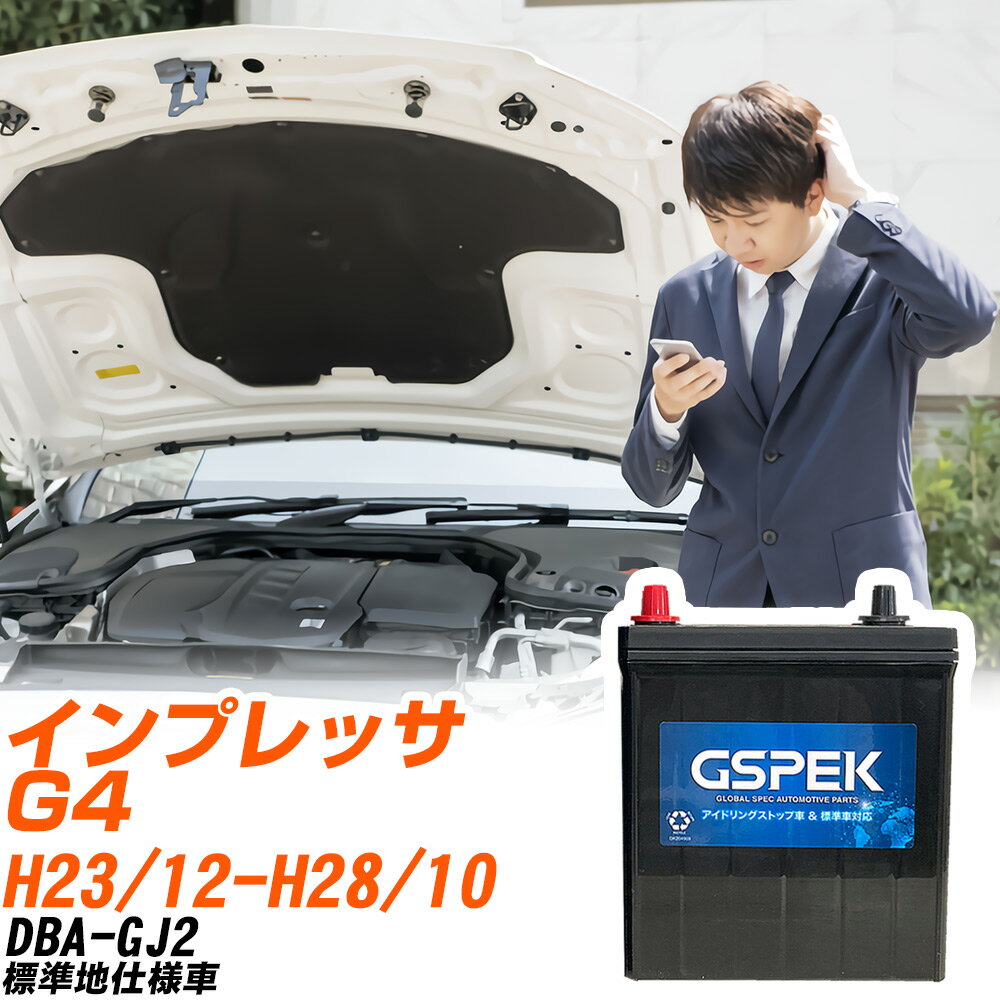 スバル インプレッサ G4 GJ2 H23/12-H28/10 標準地仕様車 バッテリー 車用 GSPEK Wシリーズ W-Q90/PL 【H04006】