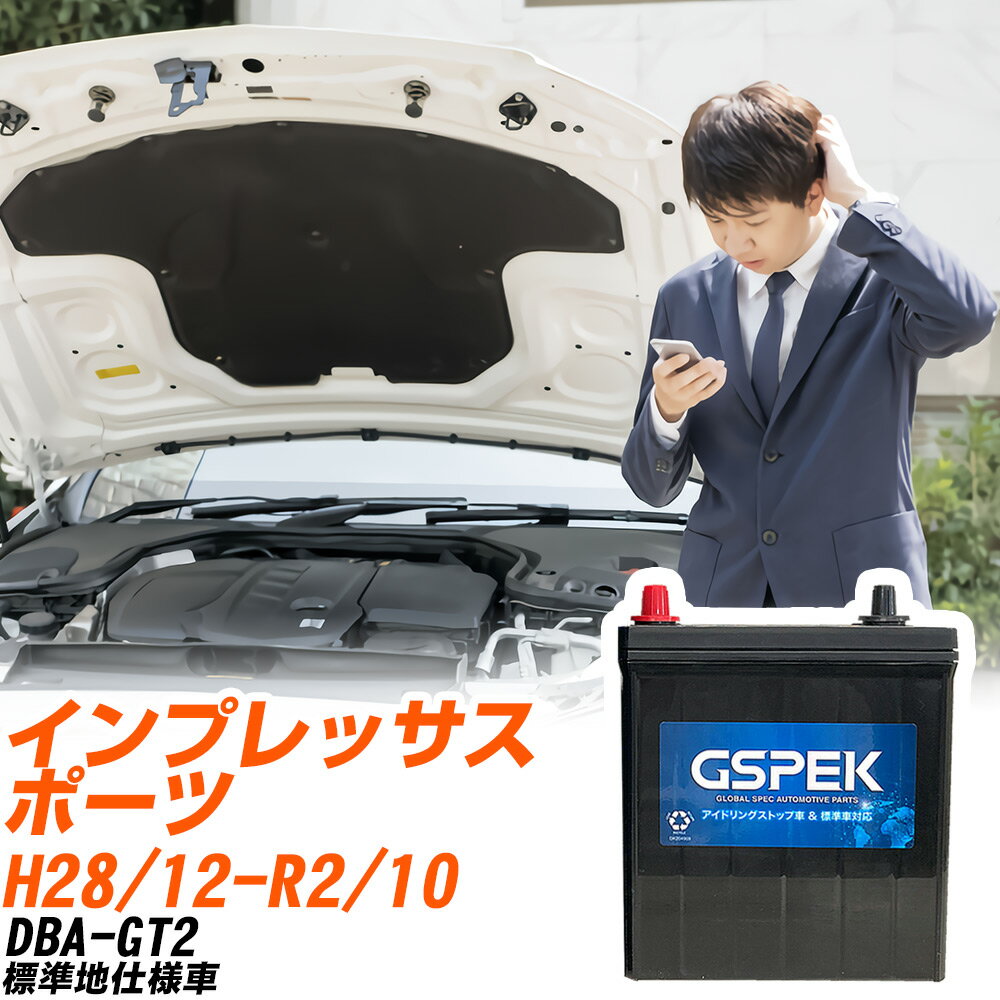 スバル インプレッサスポーツ GT2 H28/12-R2/10 標準地仕様車 バッテリー 車用 GSPEK Wシリーズ W-Q90/PL 【H04006】