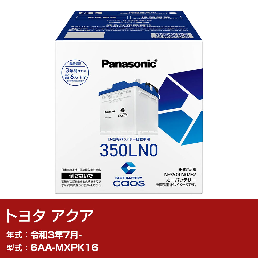 トヨタ アクア MXPK16 R3/7- 寒冷地仕様車 バッテリー パナソニック E2シリーズ N-350LN0/E2 カーメンテナンス 車検整備 自動車用品 【H04006】