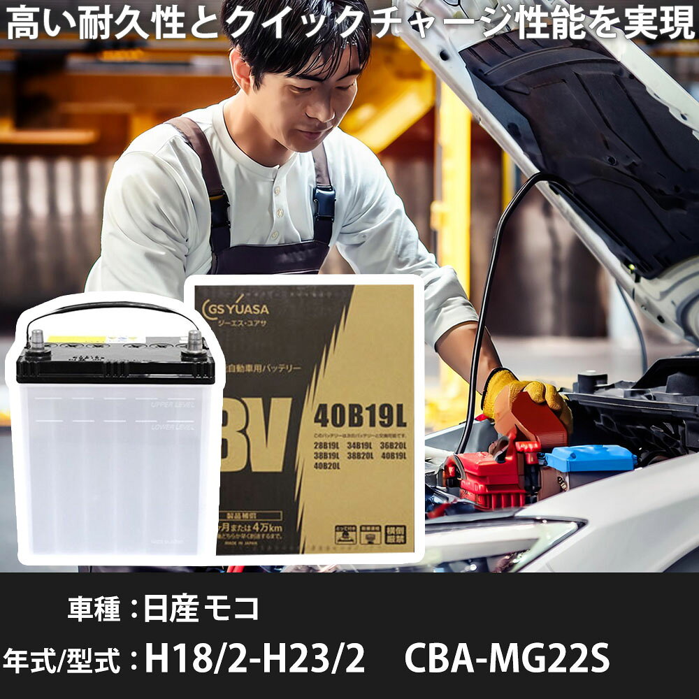 日産 モコ バッテリー MG22S H18/2-H23/2 寒冷地仕様 カーバッテリー GSユアサ BV-40B19L 車 交換 取付 カー用品 メンテナンス 【H31006】